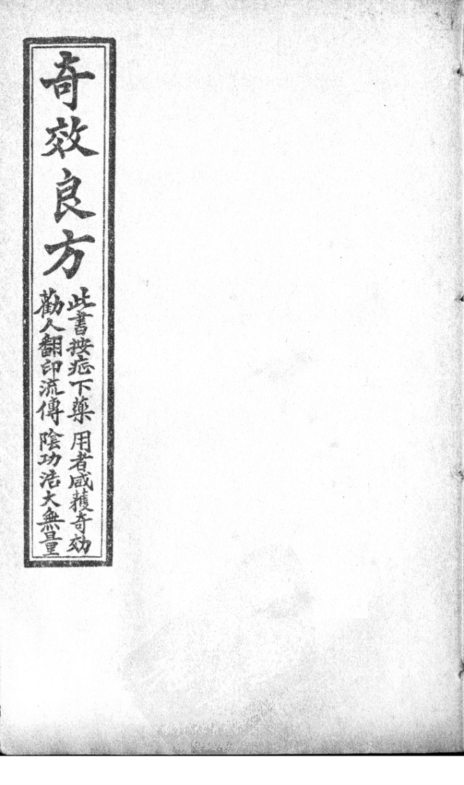 奇效良方卷四-四书格