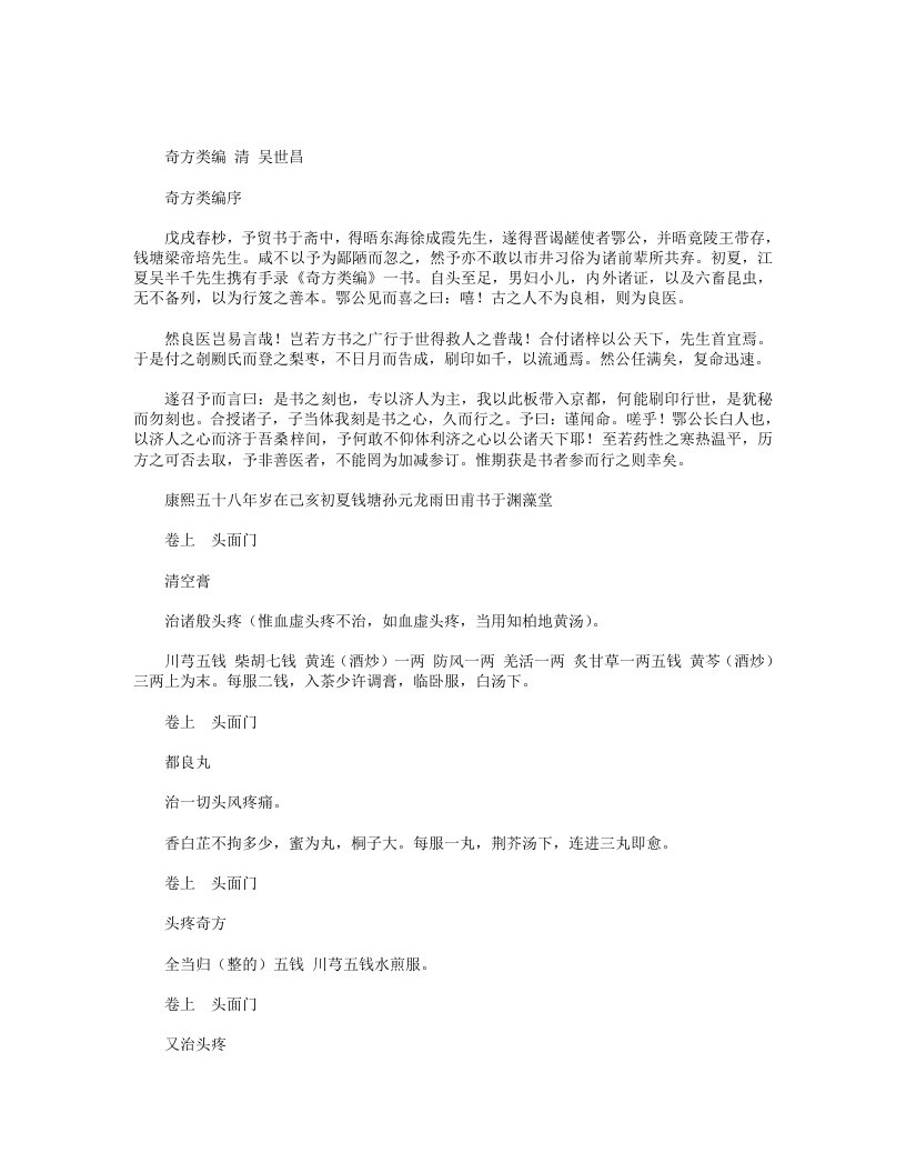 奇方类编