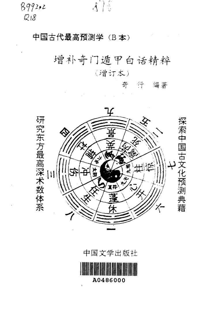 奇行-增补奇门遁甲白话精粹