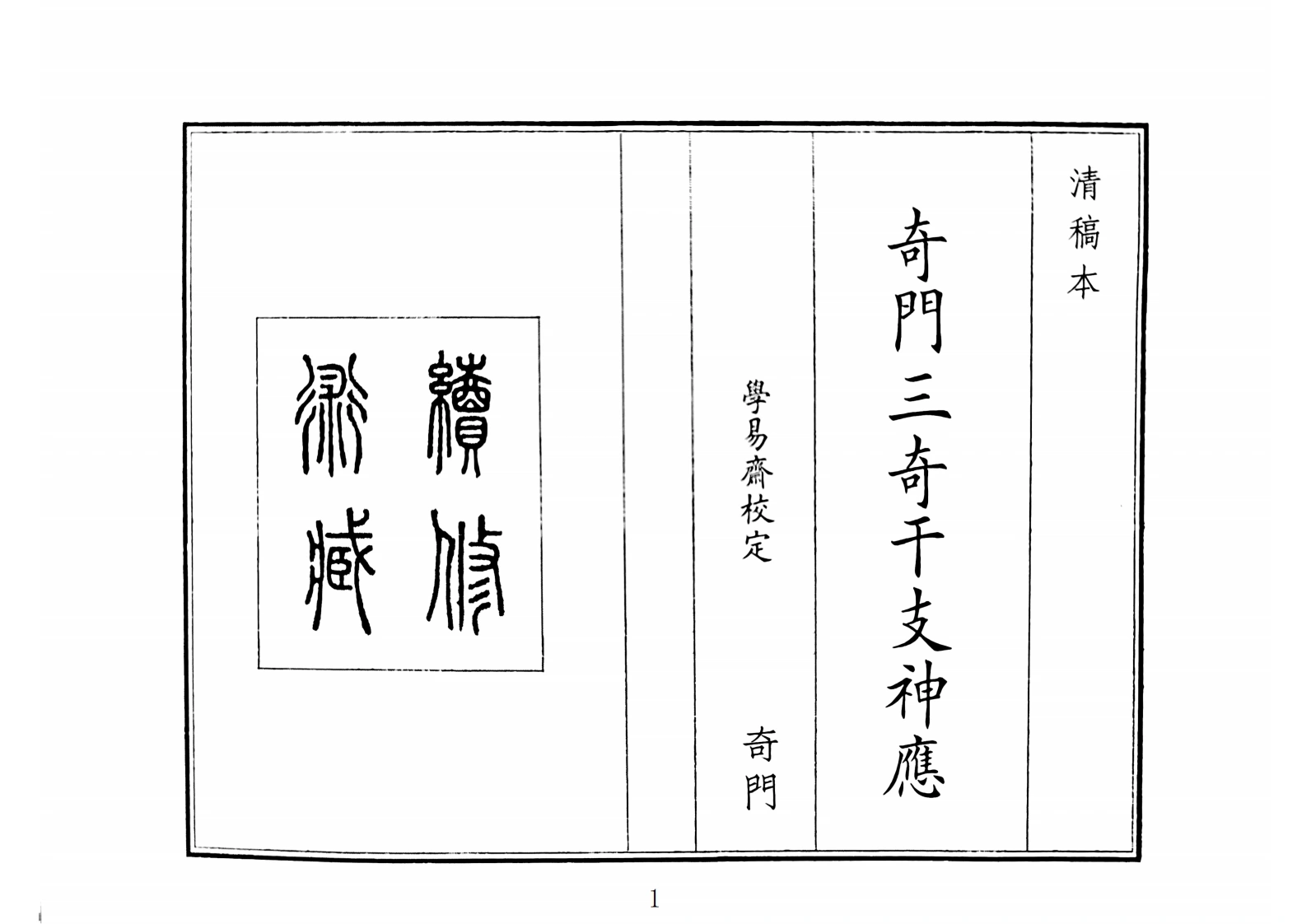 奇门三奇干支神应（A5）-四书格