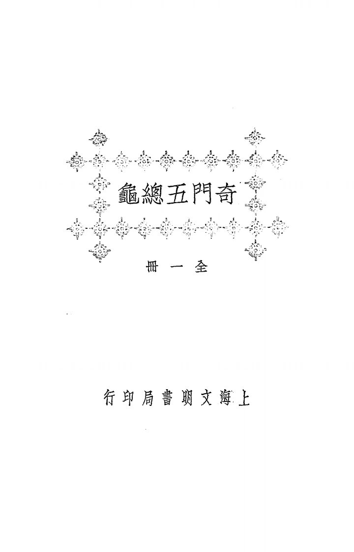 奇门五总龟-四书格
