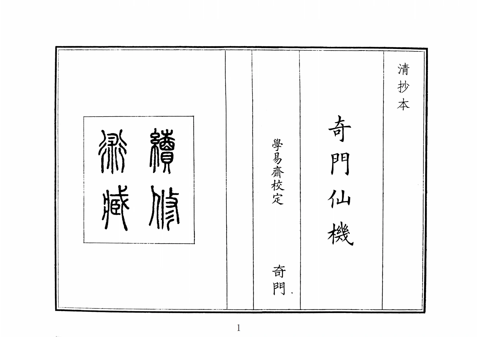 奇门仙机（A5）-四书格
