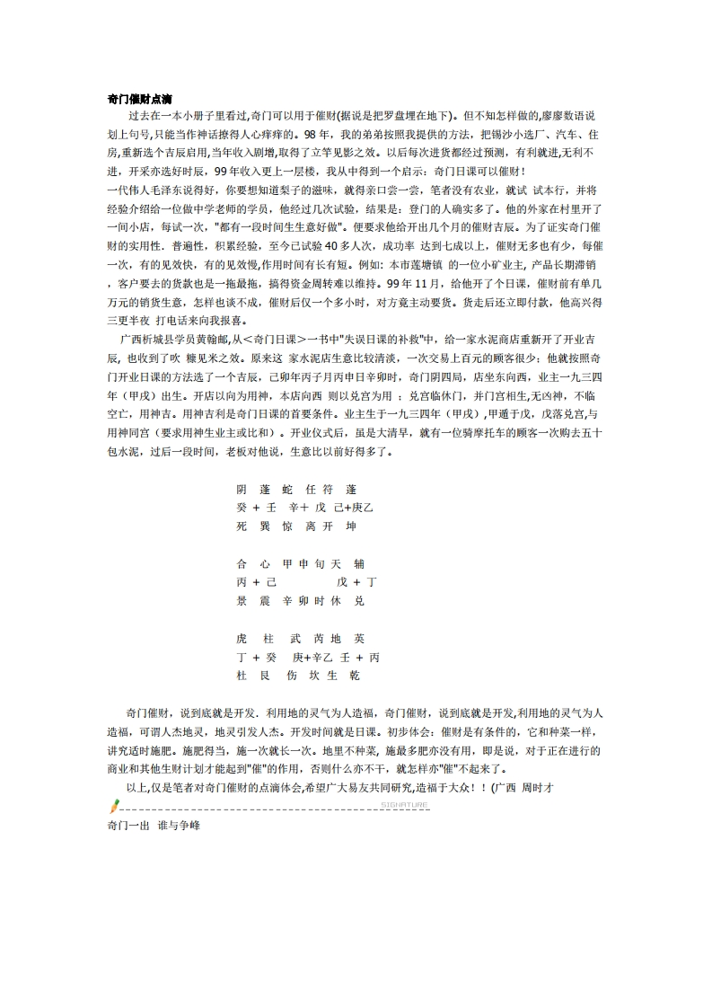 奇门催财点滴