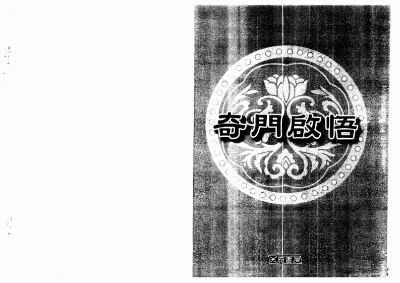奇门启悟