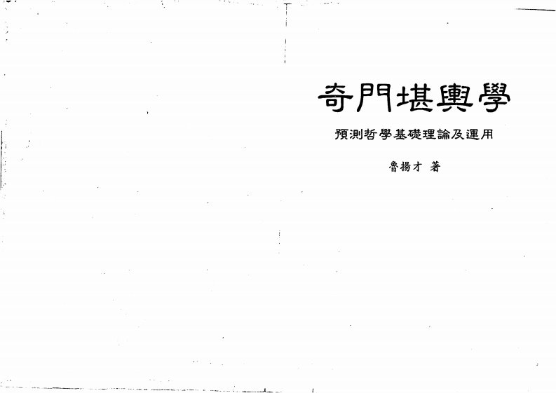 奇门堪舆学_鲁扬才