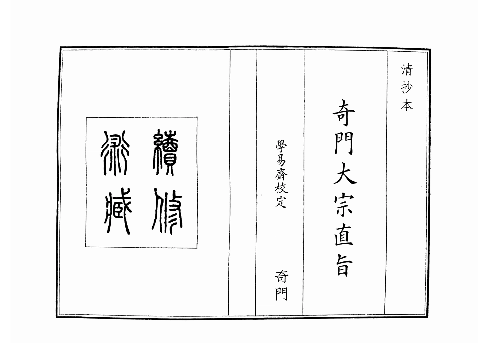 奇门大宗直旨（A5）-四书格
