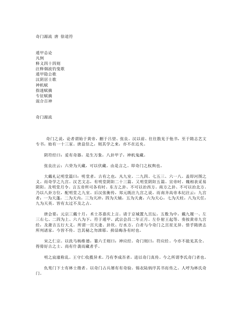 奇门宝鉴御定-唐-徐道符