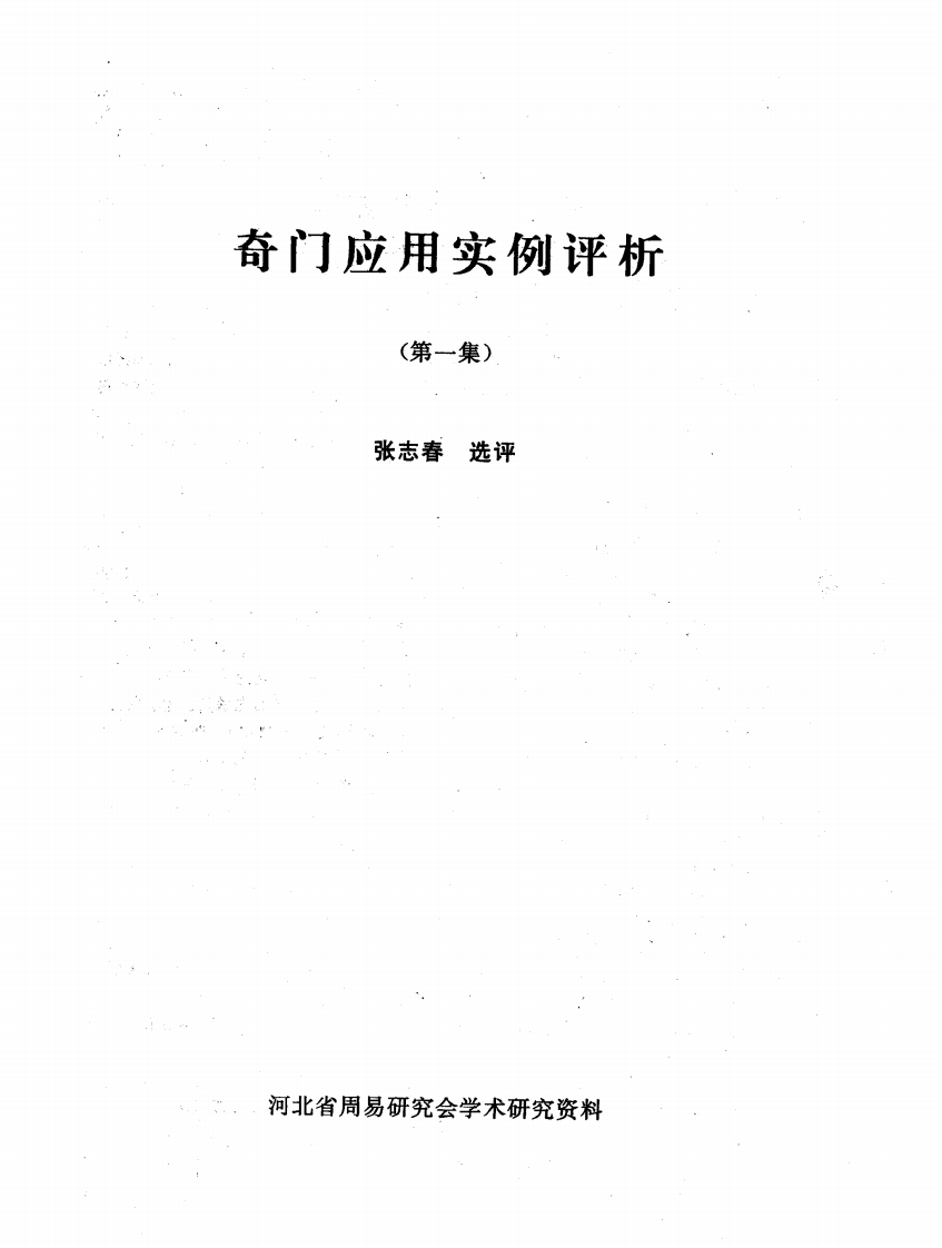 奇门应用实例评析_张志春