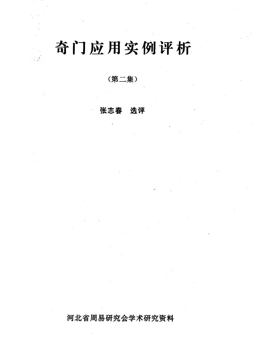 奇门应用实例评析第2集_张志春