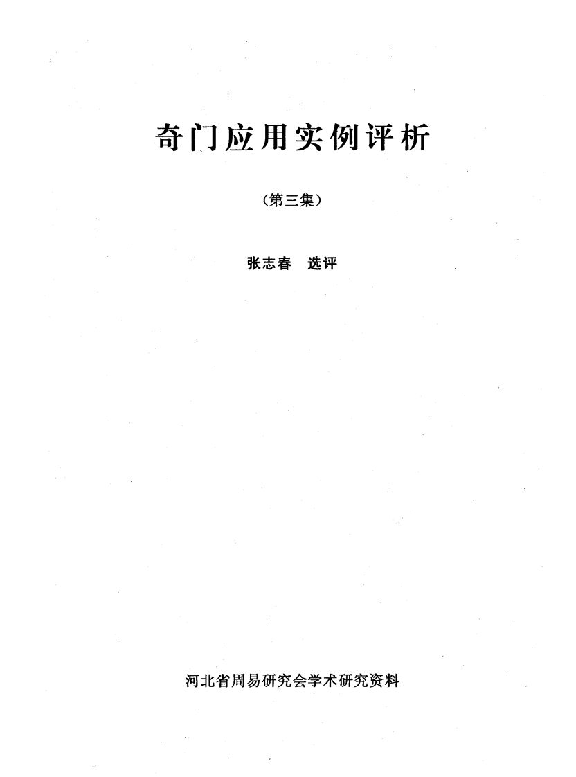 奇门应用实例评析第3集_张志春