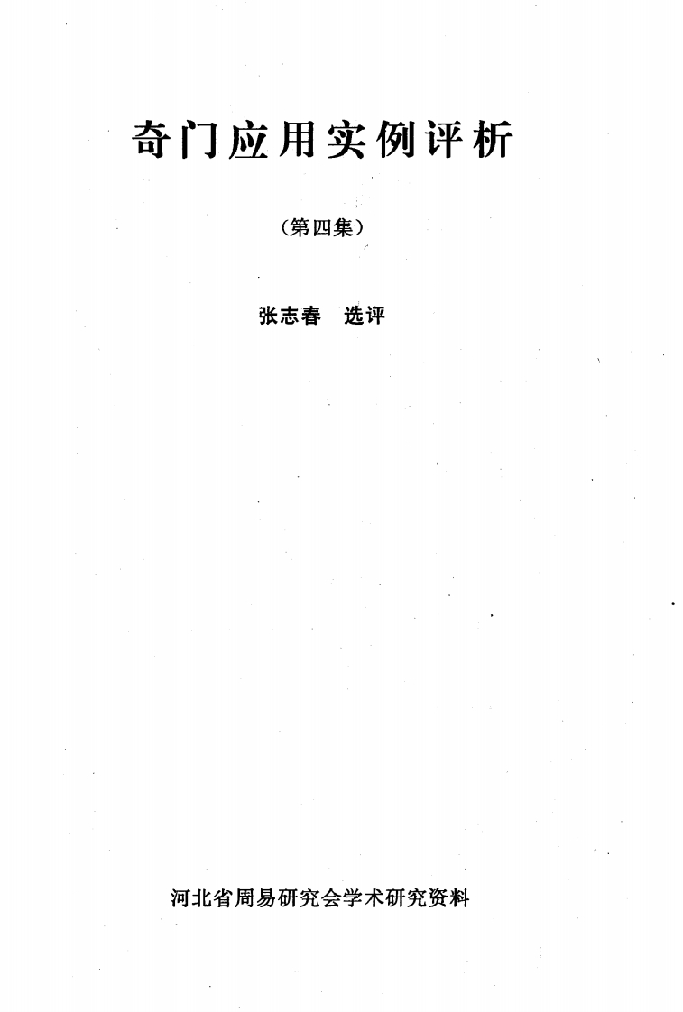 奇门应用实例评析第4集_张志春