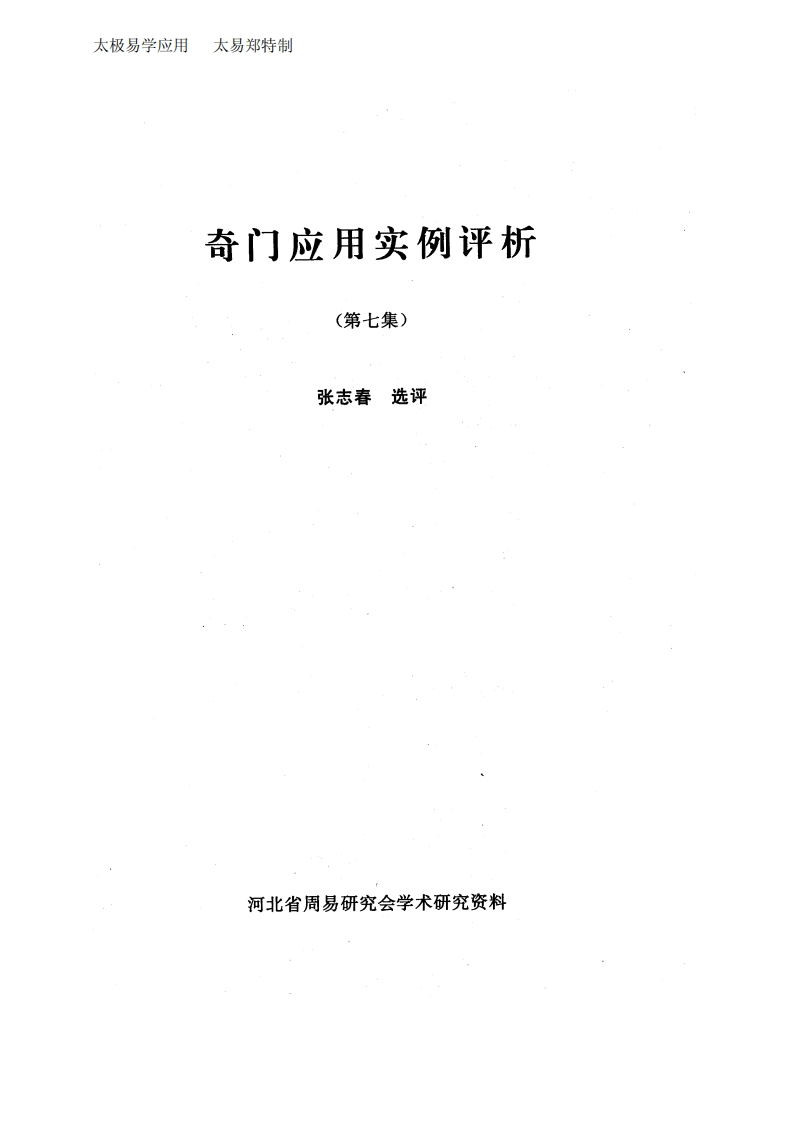 奇门应用实例评析第7集_张志春