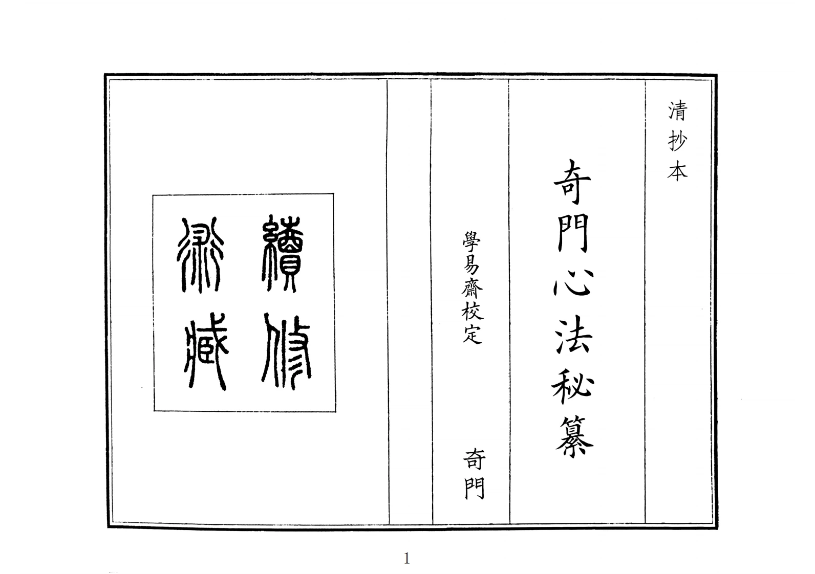 奇门心法秘纂（A5）-四书格