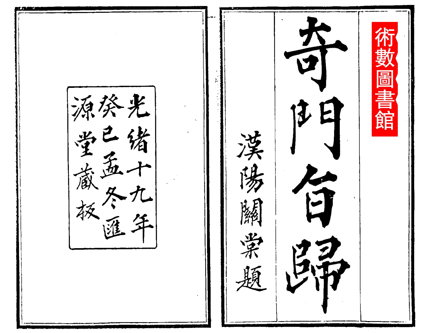 奇门旨归_古本