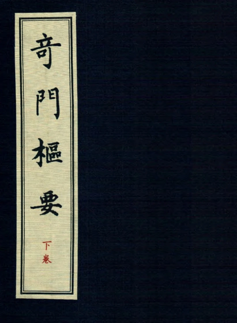 奇门枢要下册-四书格