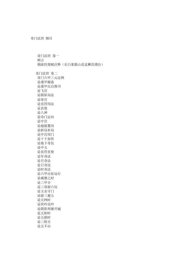奇门法窍-清-锡孟樨