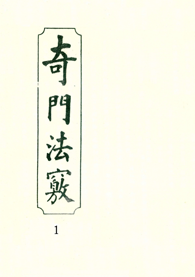 奇门法窍01_古本