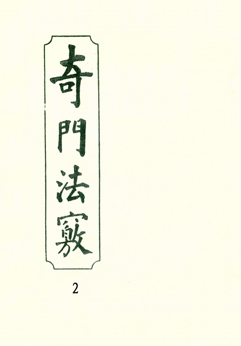 奇门法窍02_古本