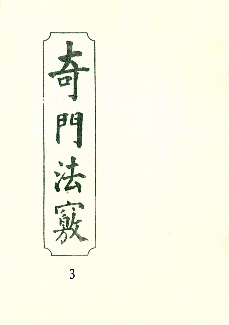 奇门法窍03_古本
