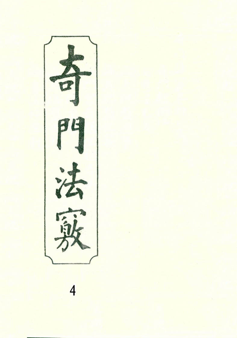 奇门法窍04_古本