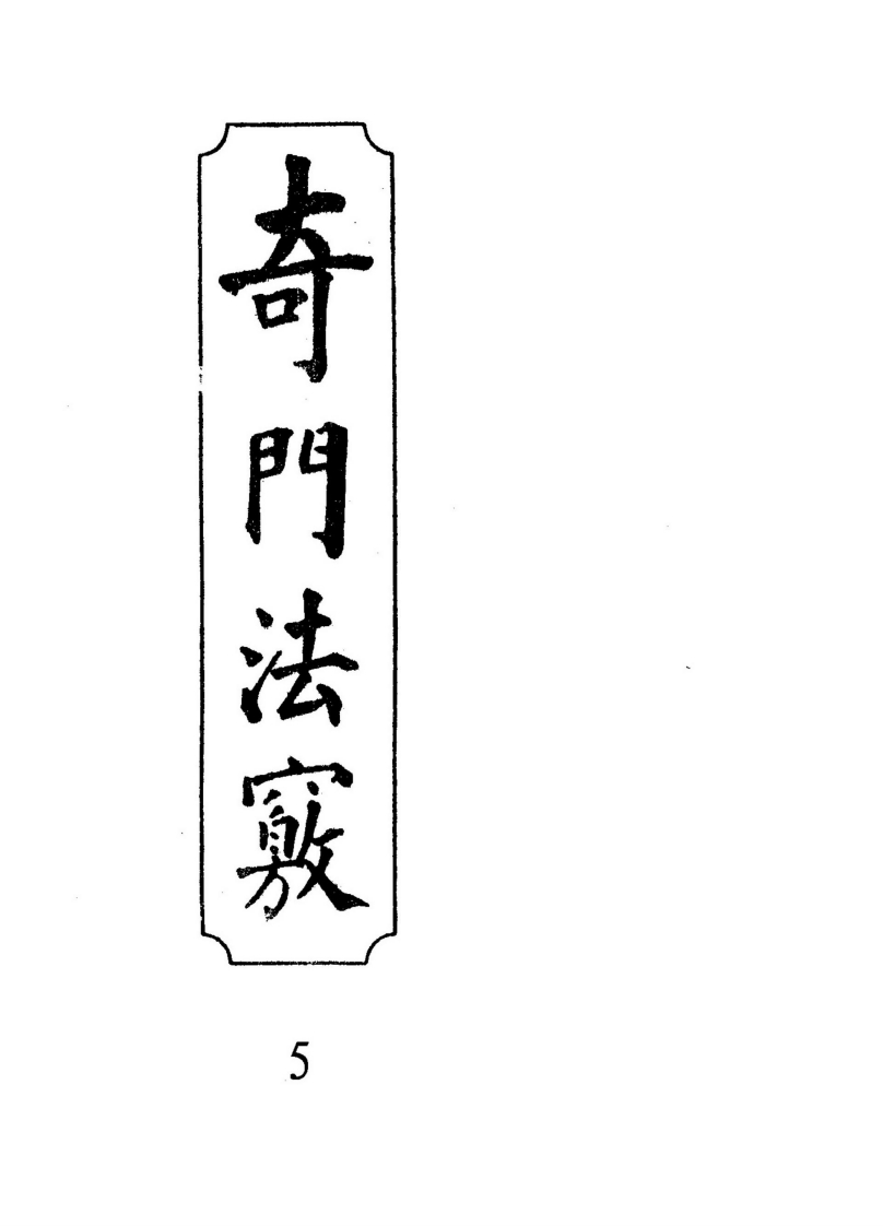 奇门法窍05_古本
