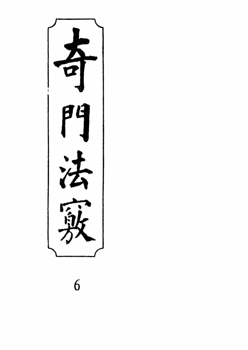 奇门法窍06_古本