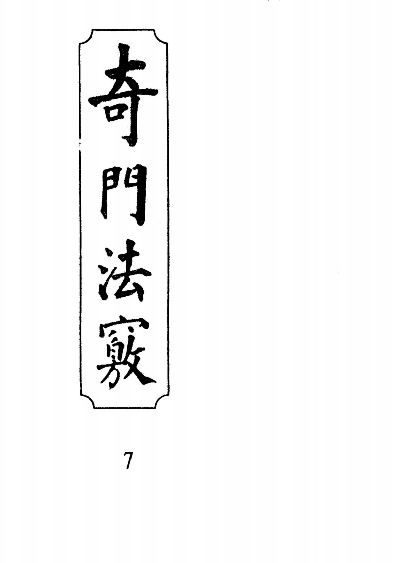 奇门法窍07_古本