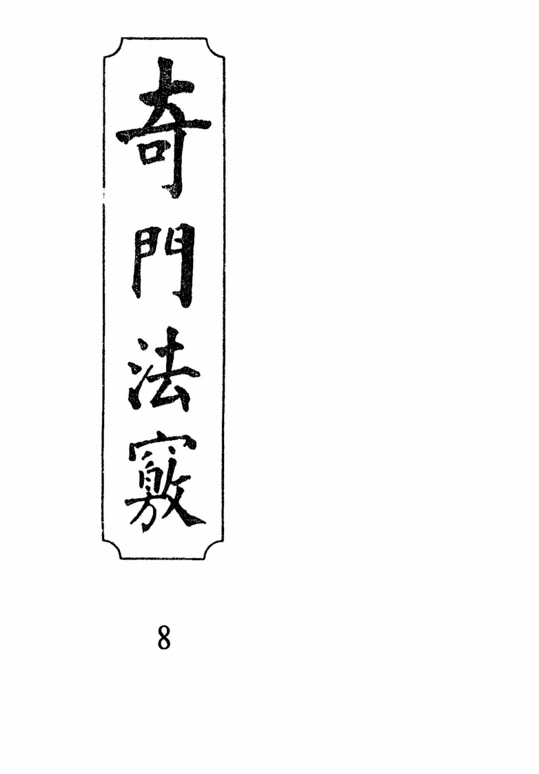 奇门法窍08_古本