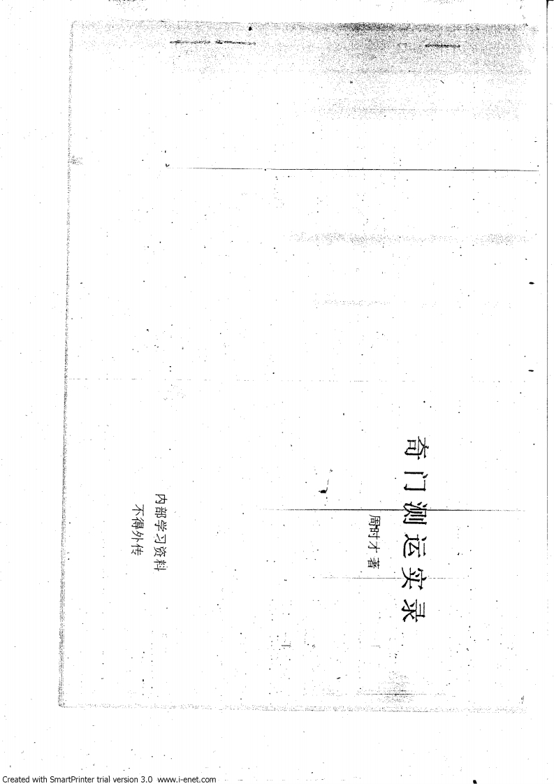 奇门测运实录_周时才