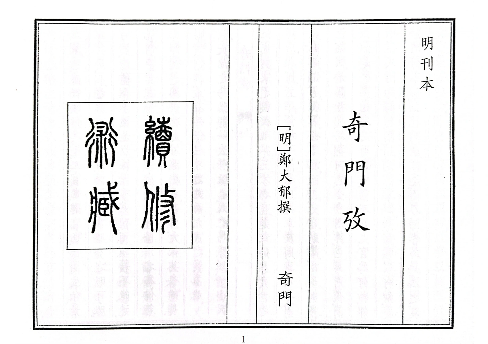 奇门考（A5）-四书格