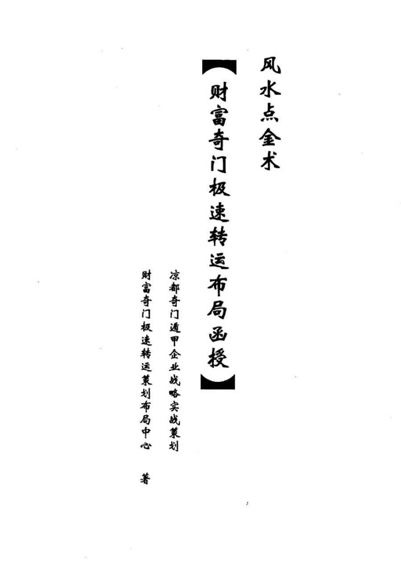 奇门财富极速转运布局面授
