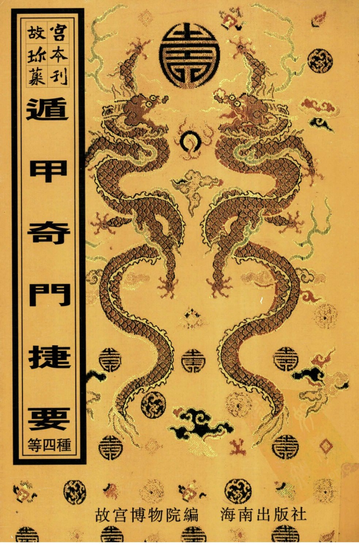 奇门遁甲_奇门遁甲全局_奇门遁甲备览_遁甲奇门捷要