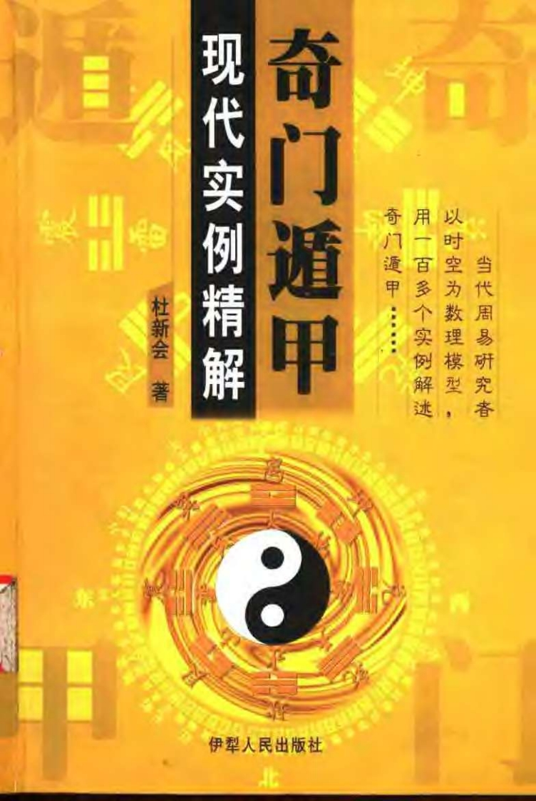 奇门遁甲_现代实例精解
