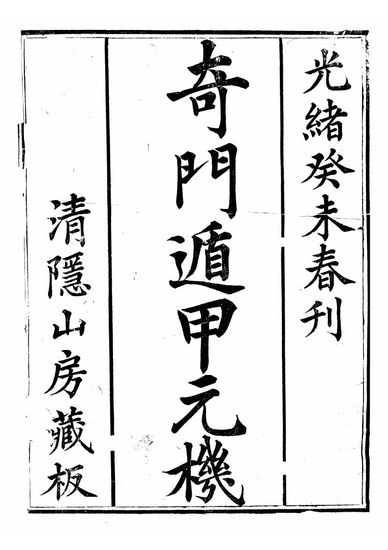 奇门遁甲元机_古本