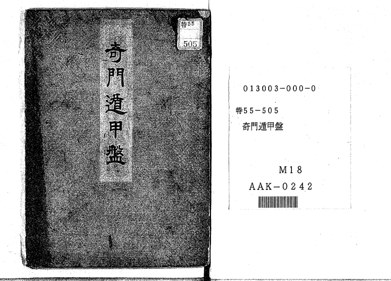 奇门遁甲盘