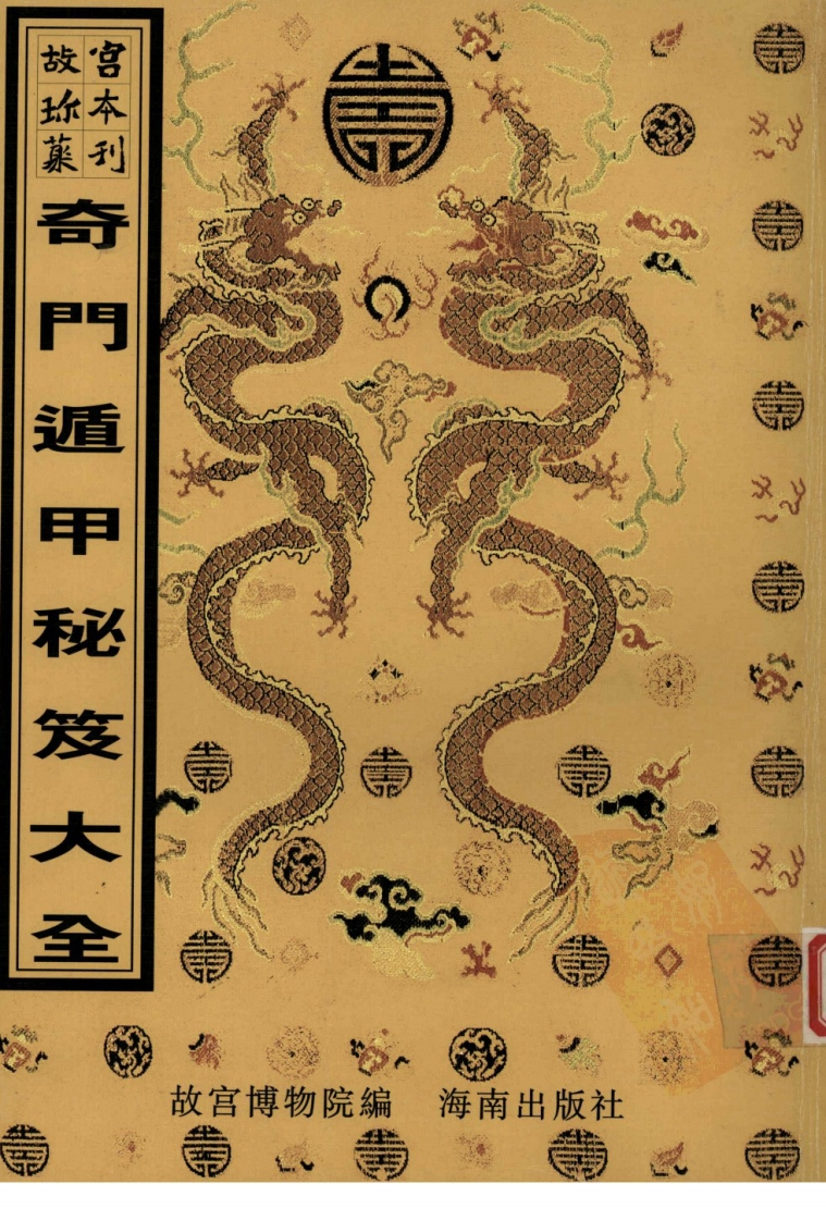 奇门遁甲秘笈大全