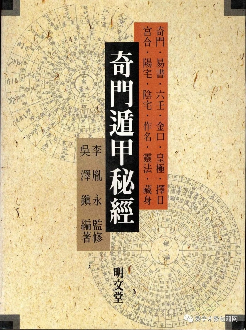 奇门遁甲秘经吴泽镇-四书格