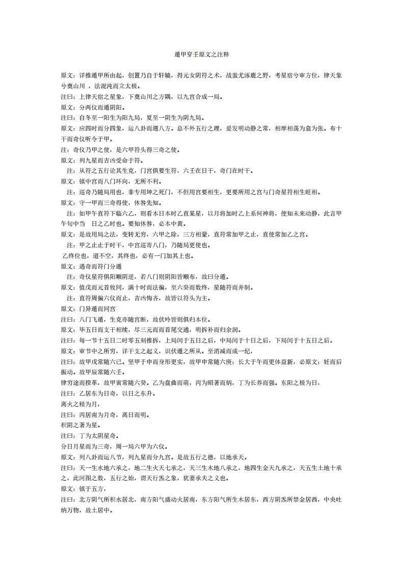 奇门遁甲穿壬原文注释