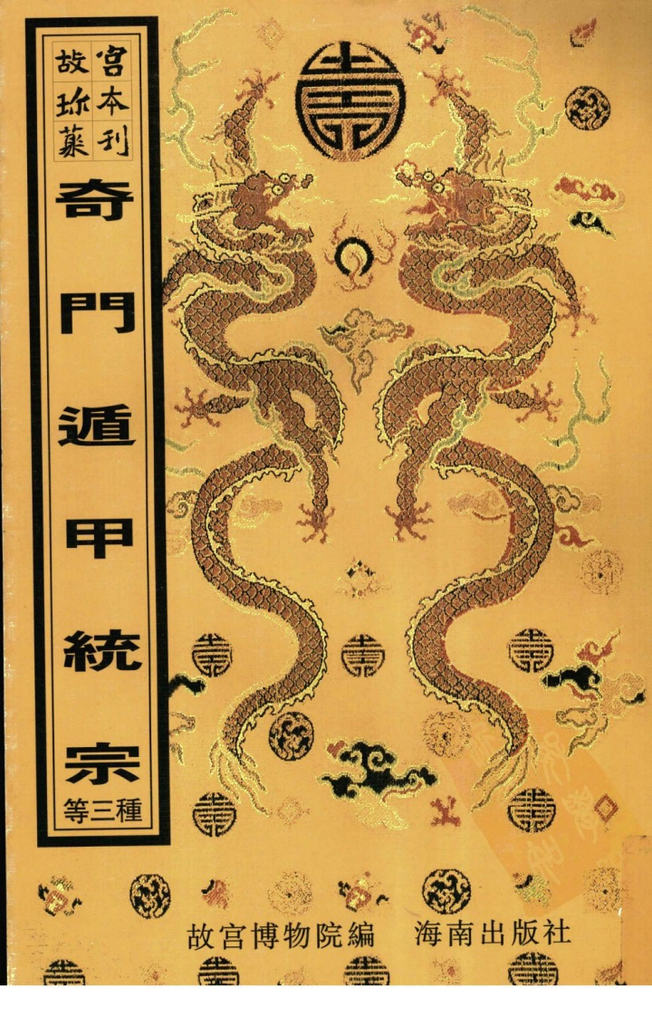 奇门遁甲统宗_大统皇历经世_奇门遁甲金函宝鉴