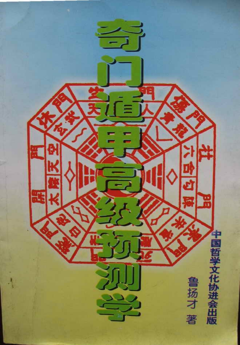 奇门遁甲高级预测学