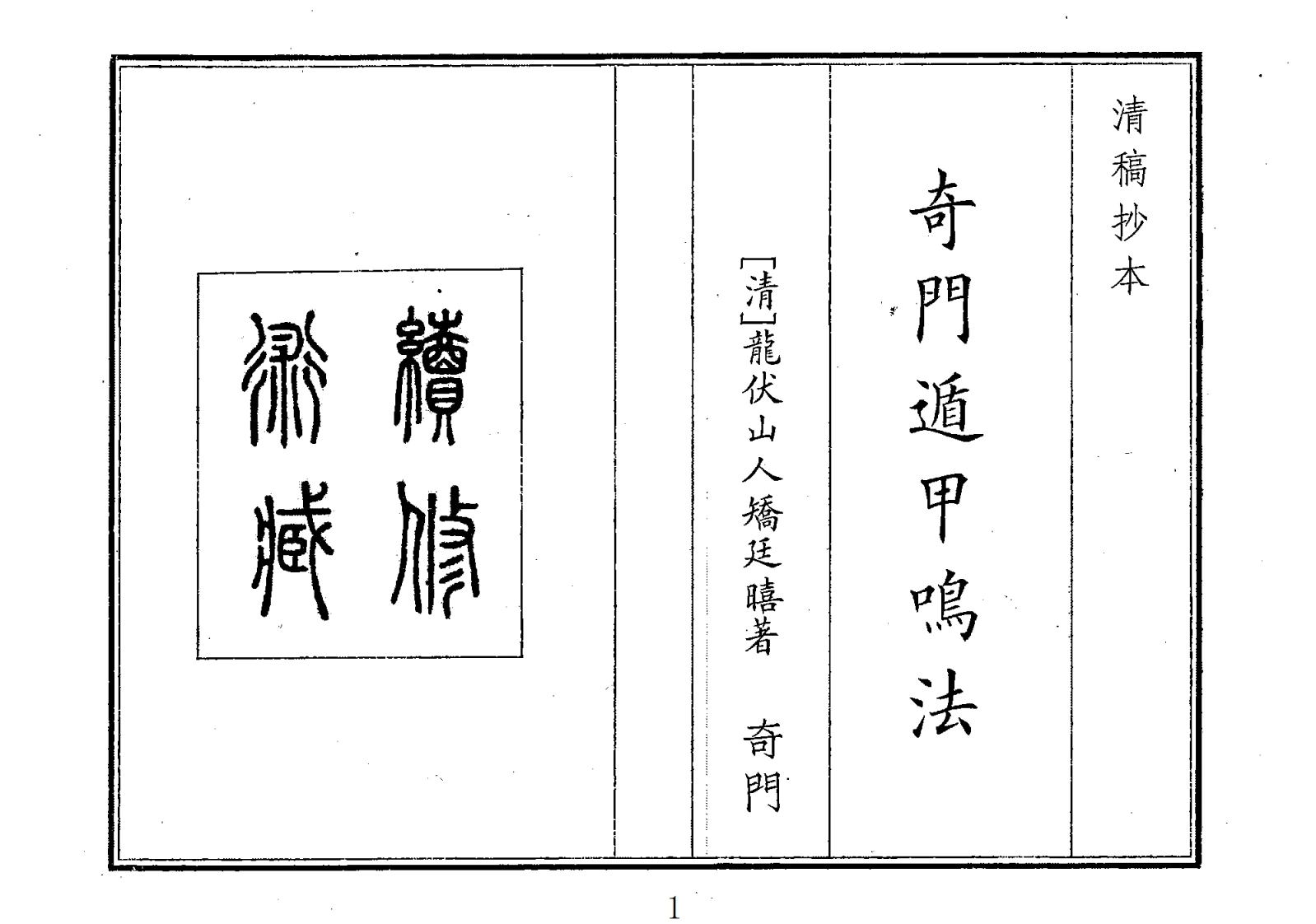 奇门遁甲鸣法-四书格