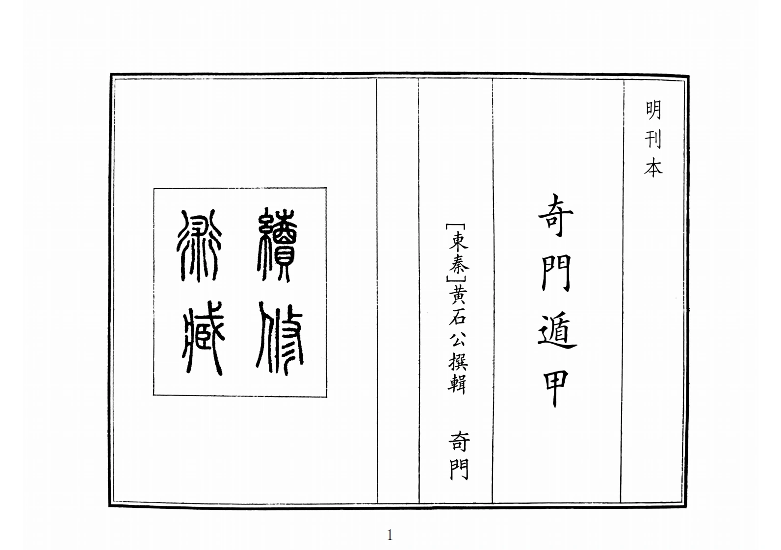 奇门遁甲（A5）-四书格