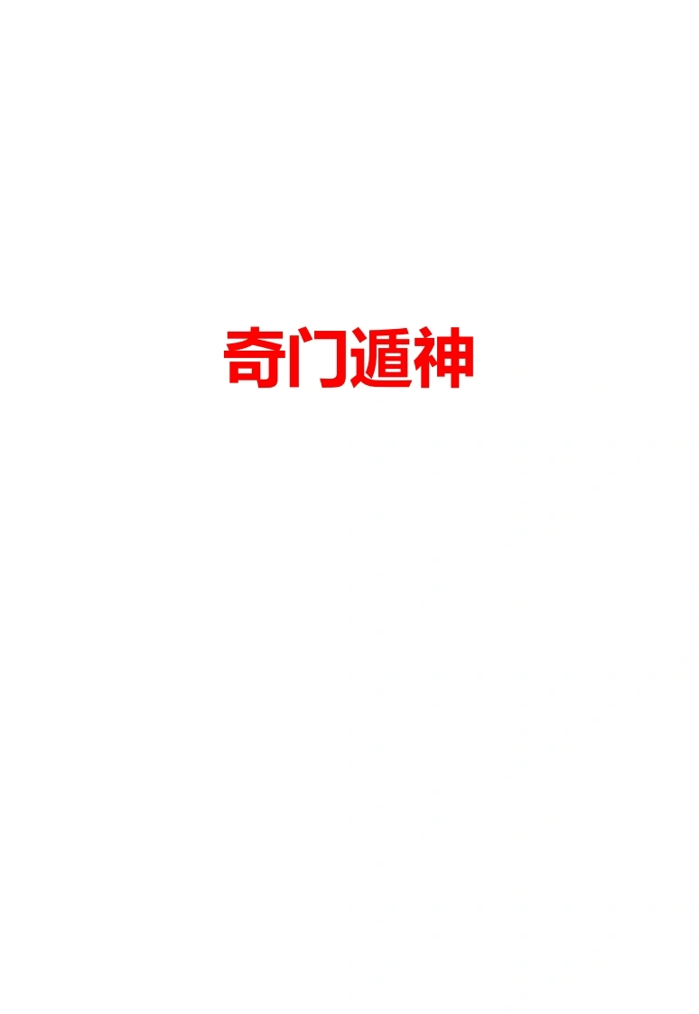 奇门遁神网络版