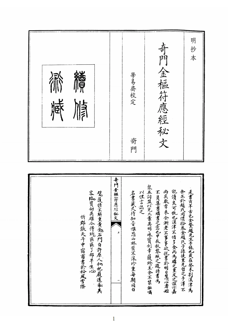 奇门金枢符应经秘文（B5）-四书格