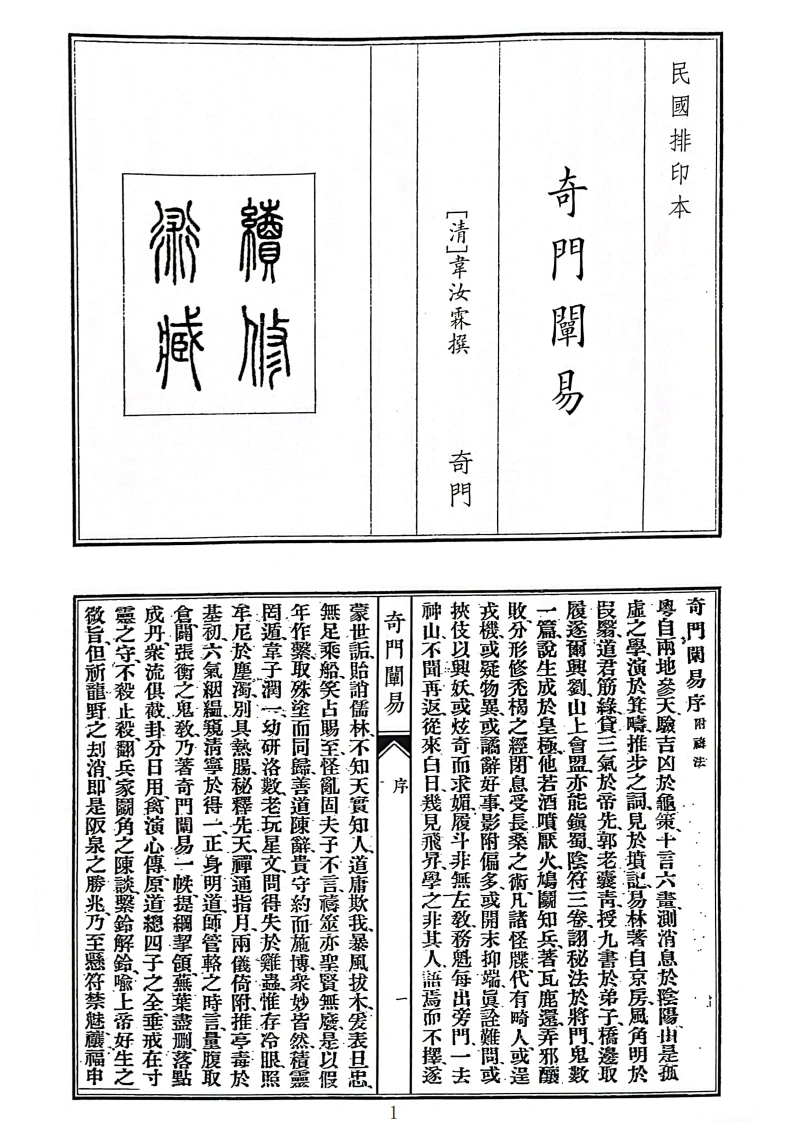 奇门阐易（B5）-四书格