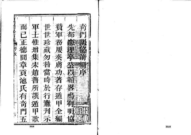 奇门阐秘前编六卷
