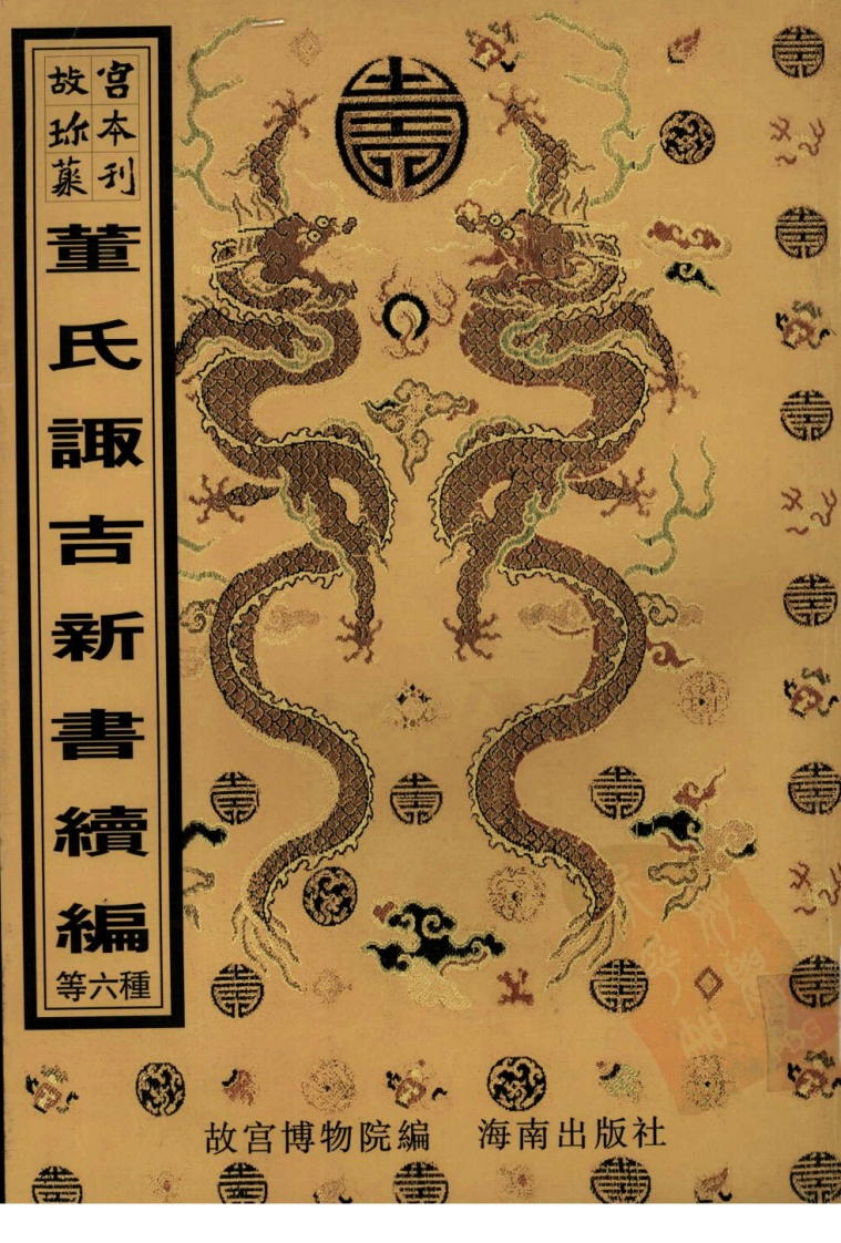 奇门阴遁阳遁玉匣记钦定修造吉方立成选择书董氏诹吉续编-四书格