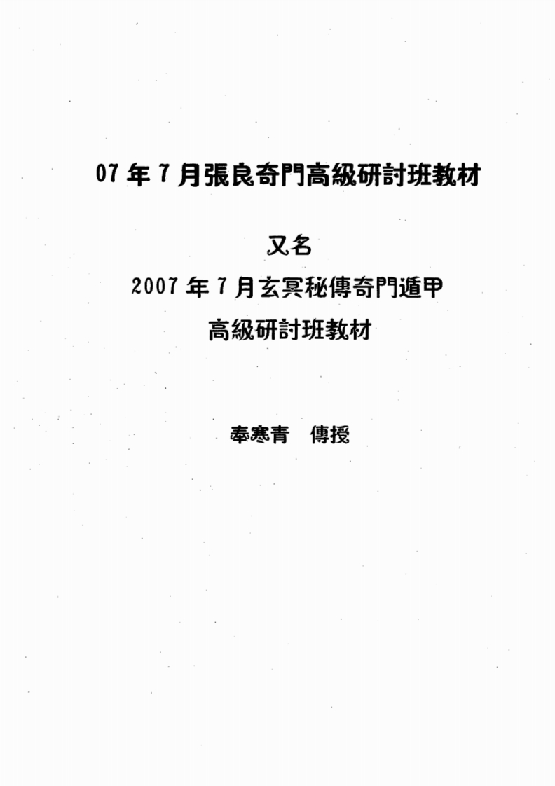 奉寒青-张良奇门高级研讨班教材