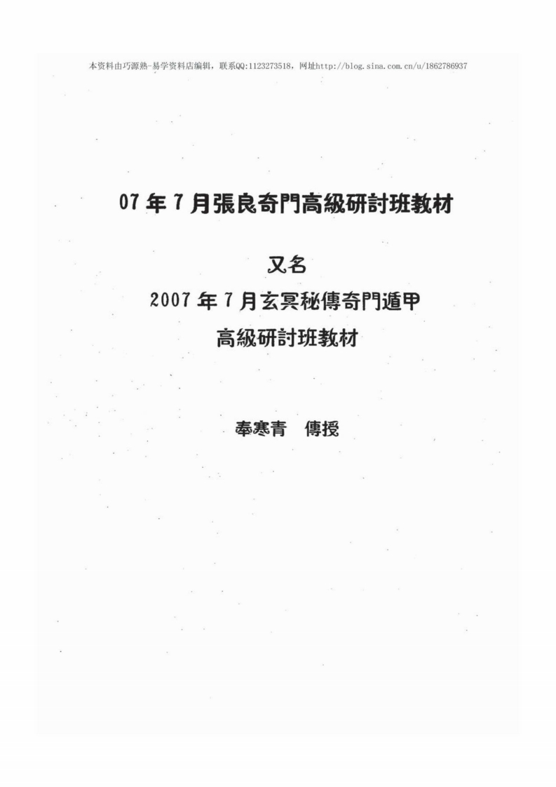 奉寒青_张良奇门高级研讨班教材_又名玄冥秘传奇门教材