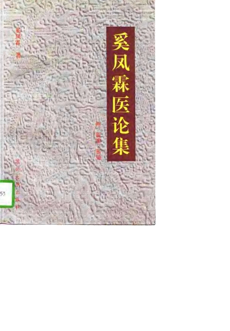 奚凤霖医论集奚凤霖-四书格